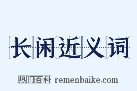 长闲近义词是什么意思的图片